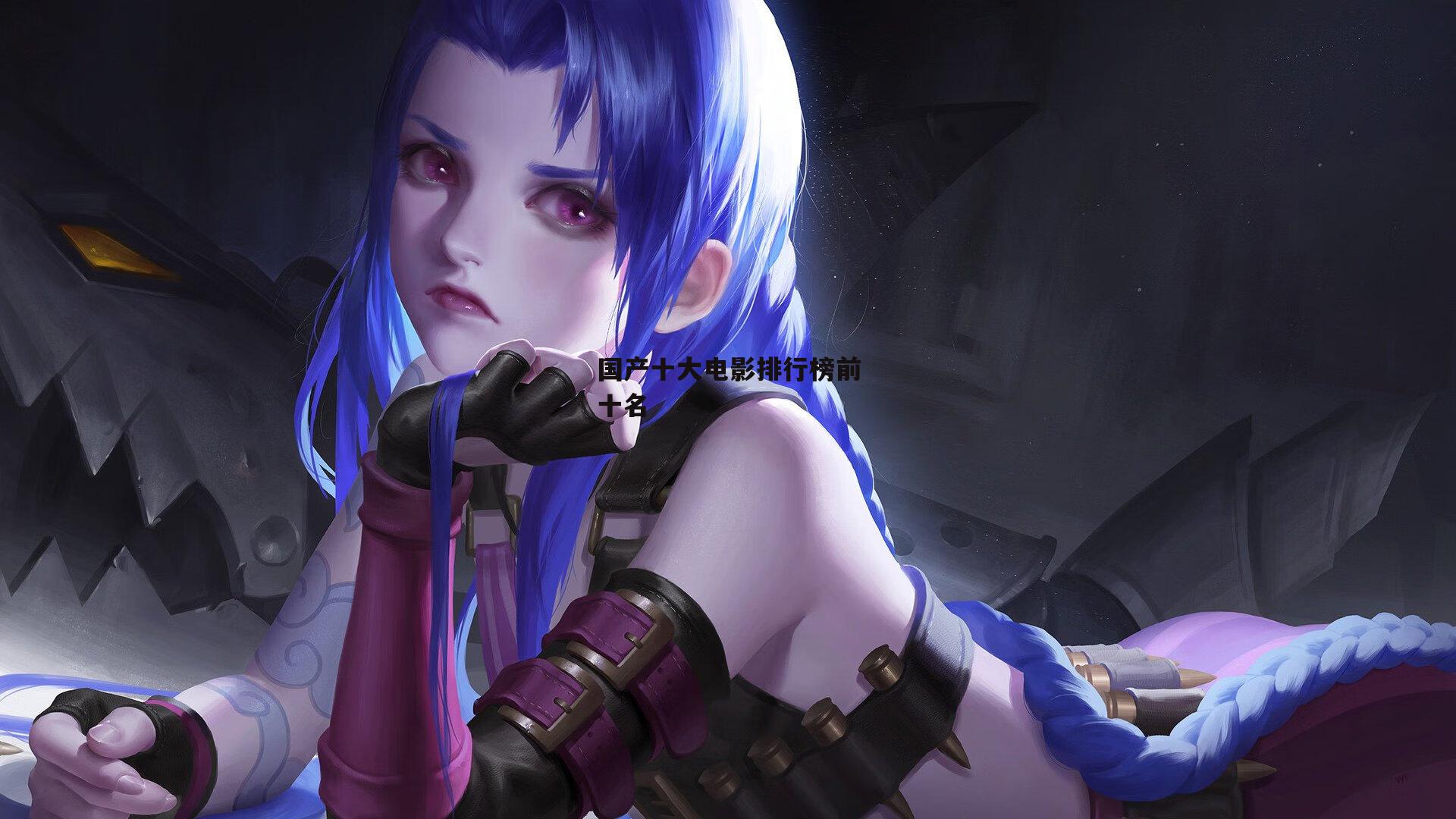 国产十大电影排行榜前十名