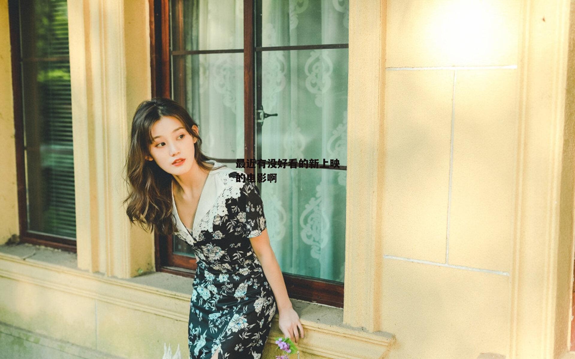 最近有没好看的新上映的电影啊