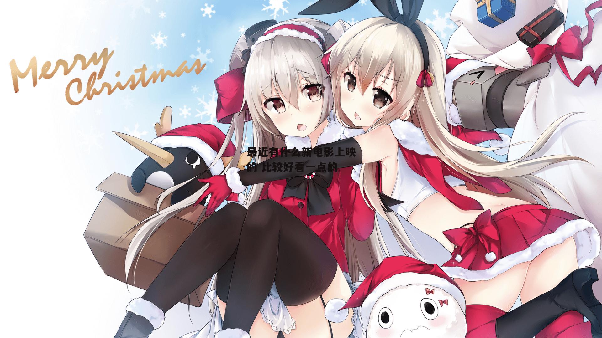 最近有什么新电影上映的 比较好看一点的