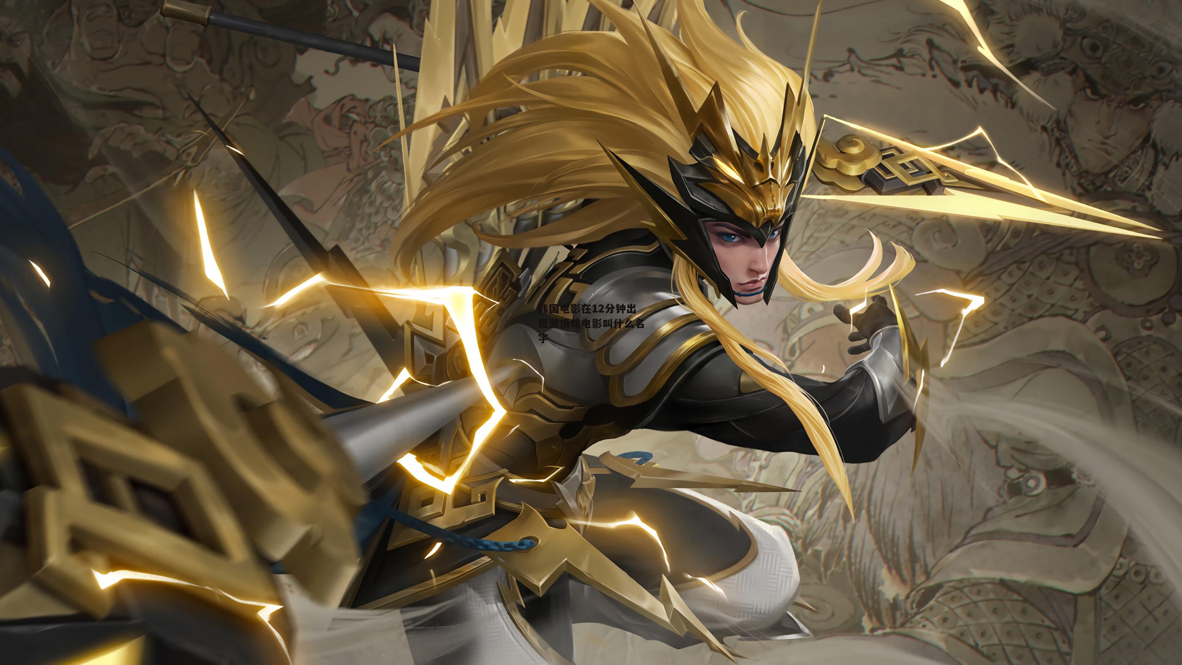 韩国电影在12分钟出现激情戏电影叫什么名字